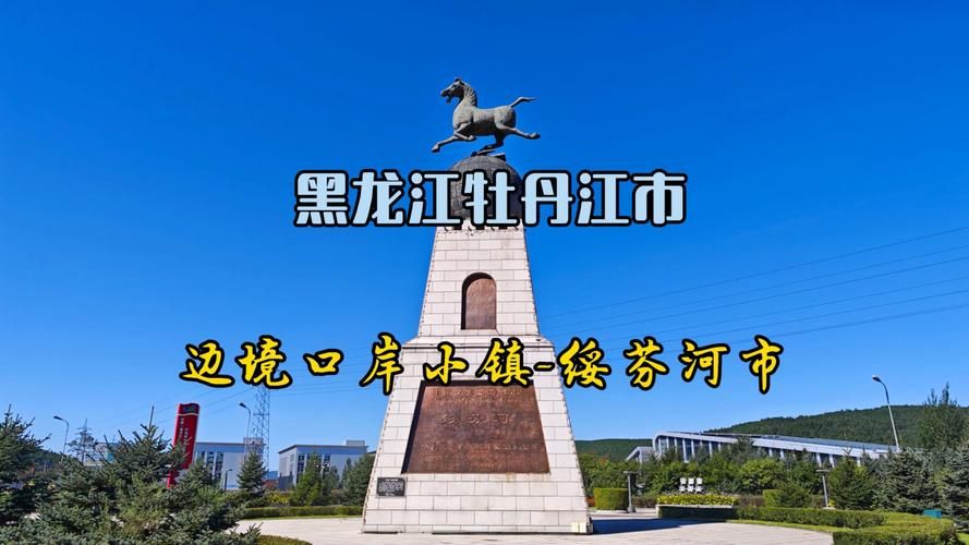 黑龙江牡丹江绥芬河疫情近期消息最新(牡丹江绥芬河过境政策最新)