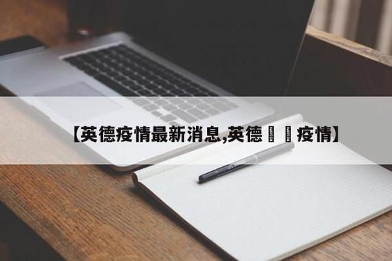 广东清远英德疫情还在新增吗今天(广东清远英德位置)