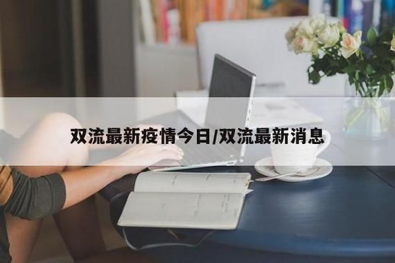 查找四川省成都市双流区最新疫情/成都市双流县