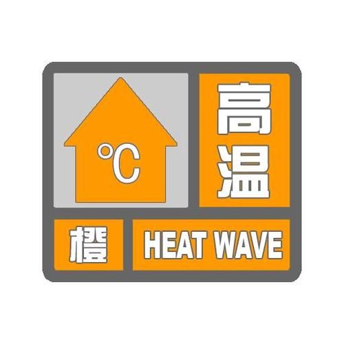 专家:南宫每年或现多个感染高峰/南宫市更新高温橙色预警