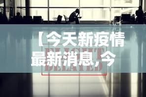 【31个省份新增15例均为境外输入,31省新增49 271】