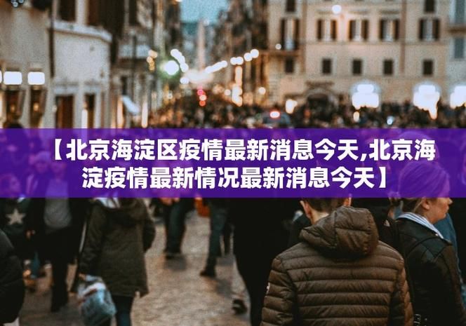 疫情抚顺最新情况:疫情抚顺最新情况最新消息