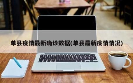  山东省菏泽市单县最新疫情关注:菏泽单县最新情况