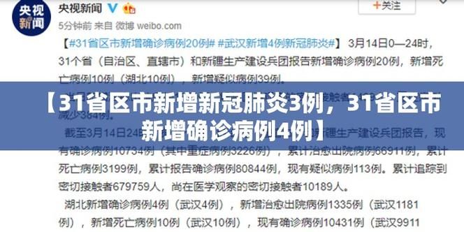 【31省份新增确诊21例含本土18例_31省区市新增本土确诊30例】