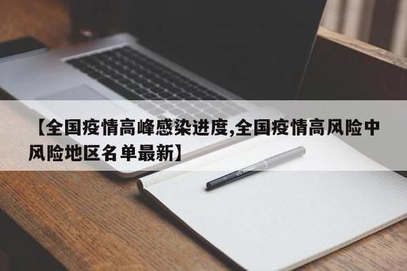 全国疫情高峰感染高峰进度查询/疫情高风险地区