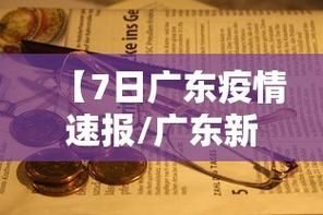 【广东广州天河区新增疫情关注,广州新冠天河区】