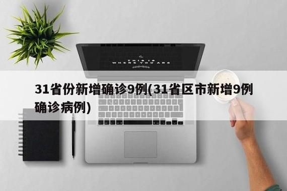 9地新增15例均为境外输入/31省份新增境外输入确诊病例