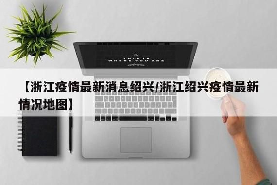 疫情绍兴最新通知_绍兴疫情最新消息今天
