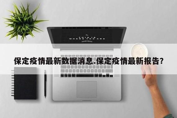 保定高新技术产业开发区地区有没有发现疫情_保定什么时候有了高新区