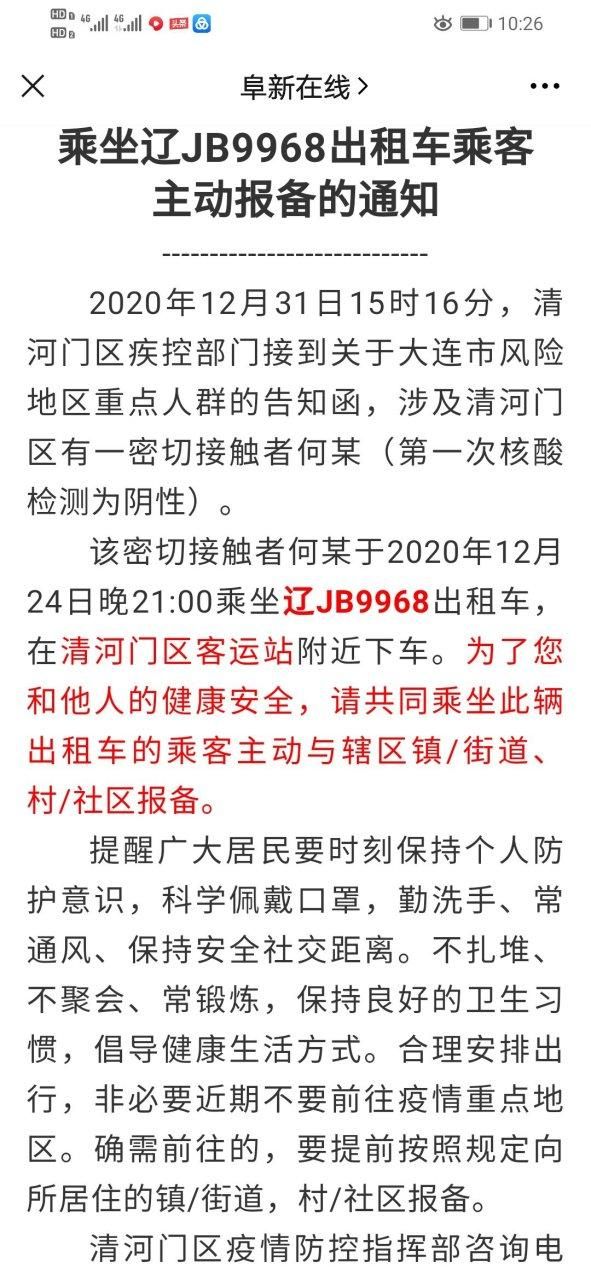  昨日疫情最新通报辽宁阜新:辽宁阜新今日最新通知