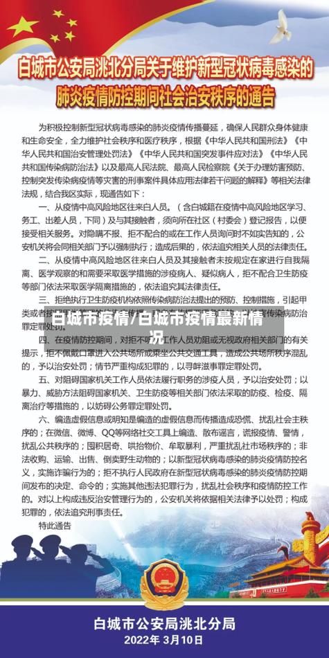 吉林白城疫情今日消息最新/吉林白城七天