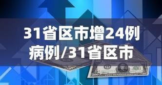 31个省份新增27例确诊其中本土29例_31省份新增本土确诊24例