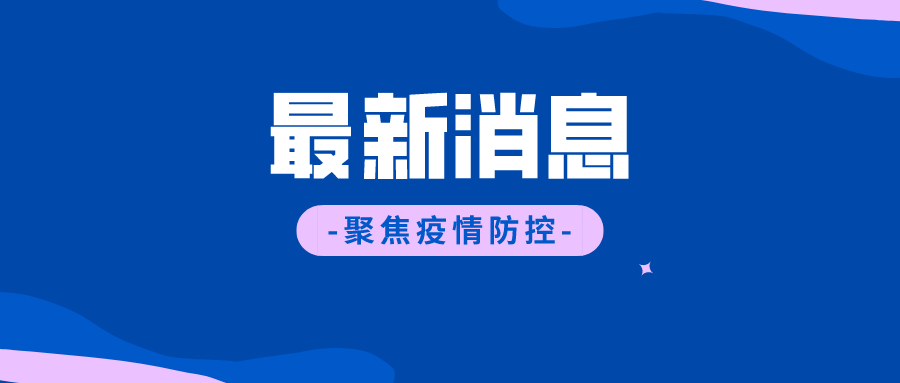 【东丰县疫情防控中风险地区_东丰县防疫站电话】