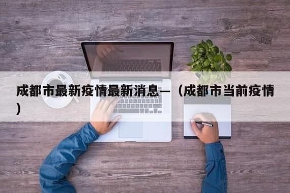 四川省成都市武侯区最新疫情情况通报:成都市武侯区属于哪个省