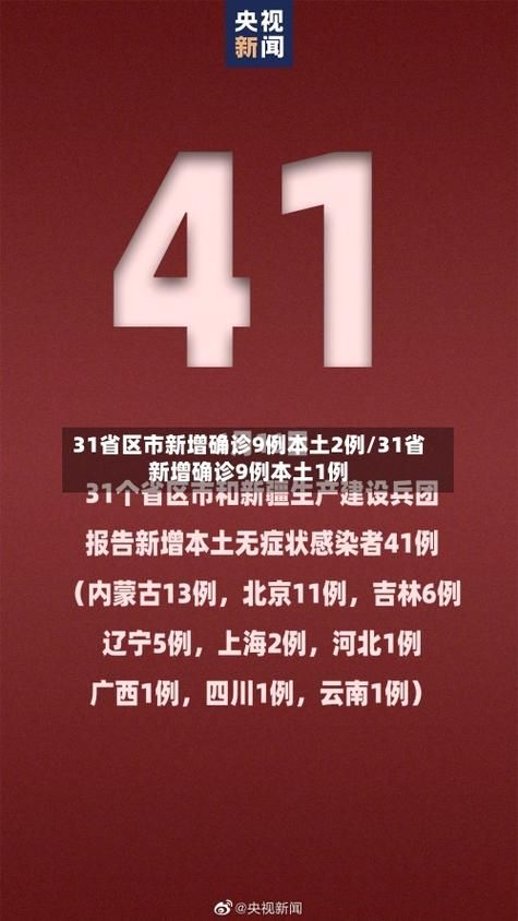 9地新增12例确诊其中本土18例:31省区市新增9例本土确诊