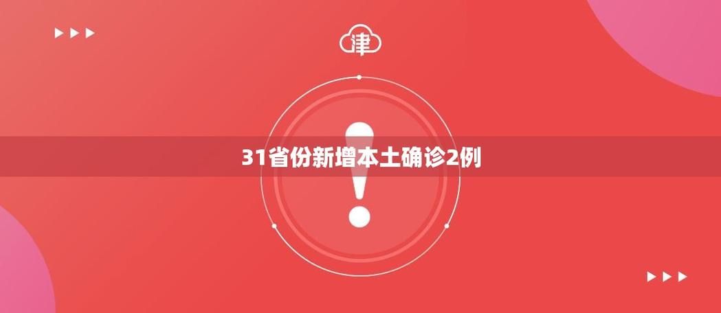 31省区市近5天新增2例死亡病例/31省份新增本土106 549