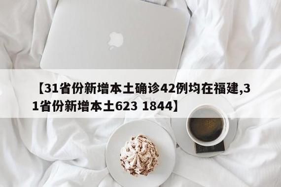 31省份新增23例均为境外输入/31省份新增本土623 1844