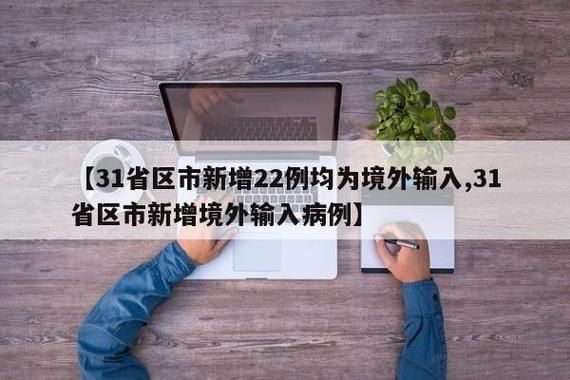 【渝北区近期新增22例境外输入病例,渝北区近期新增22例境外输入病例情况】