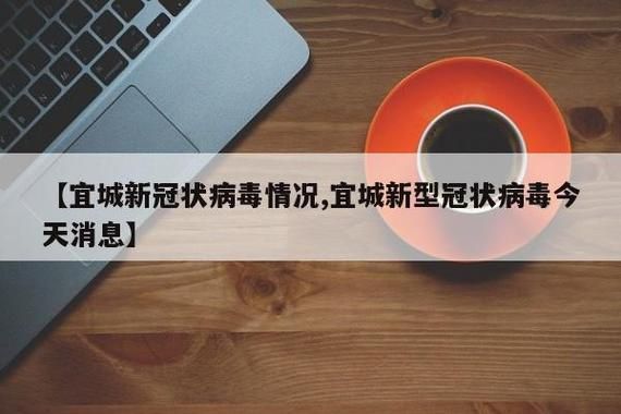 最新疫情临床宜兴市(宜兴今日最新新闻)