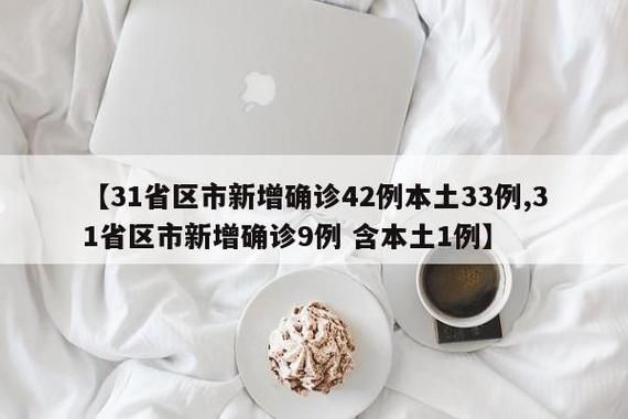 31省份新增本土确诊9例:31省新增本土确诊病例最新消息