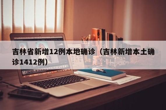 吉林新增疫情最新(吉林新增本土确诊1412例)