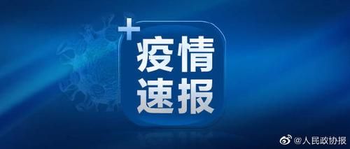 【多地今日新增4例境外输入_境外输入病例】