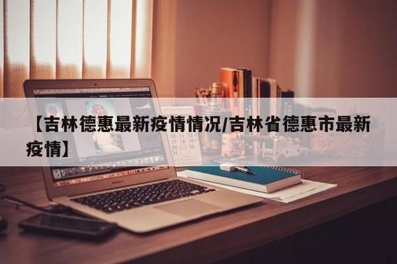 【德惠市疫情还在新增吗今天,德惠最新通知】