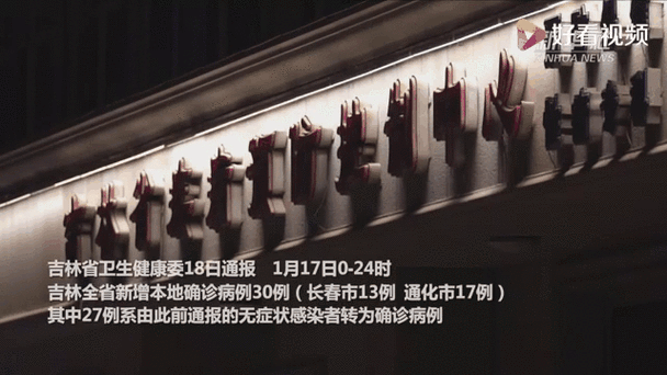 吉林通化阳性感染者已爆发30地:吉林 通化