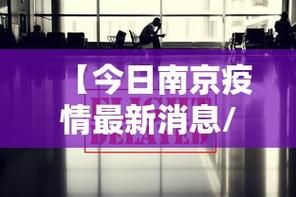 【疫情视频最新江苏南京鼓楼区_南京鼓楼最新通知】