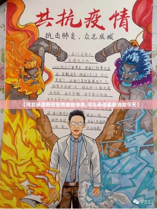 【河北承德承德县疫情昨日消息最新_承德疫情最新消息今天】