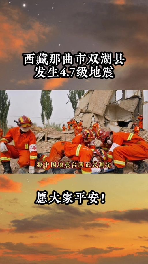 近期西藏自治区那曲市疫情最新/西藏那曲地震最新消息今天