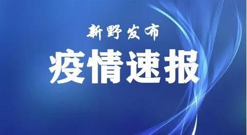 【新增疫情关注新野县,新野县最新新闻】