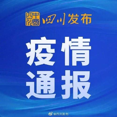 【四川省成都市都江堰市新增10例阳性感染者,涉及东丽区,都江堰今天最大新闻】