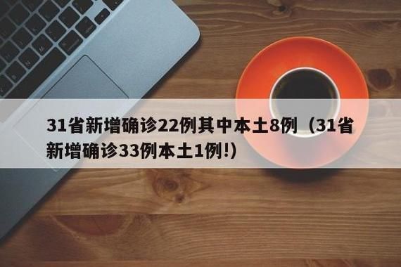 31省增6例阳性感染者/31省新增23 41