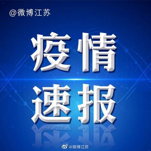 江苏省镇江市地区有没有发现疫情/江苏镇江最新通报今天
