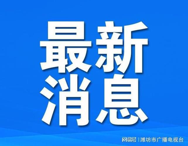山东省潍坊市潍城区疫情最新表解(山东潍坊最新新闻)
