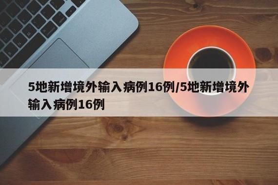 【6地新增21例境外输入涉30省市_全国多地迎来新年首批境外游客】
