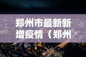 31省区市9月21日新增5例核酸阳性/31省区市新增10例境外输入确诊