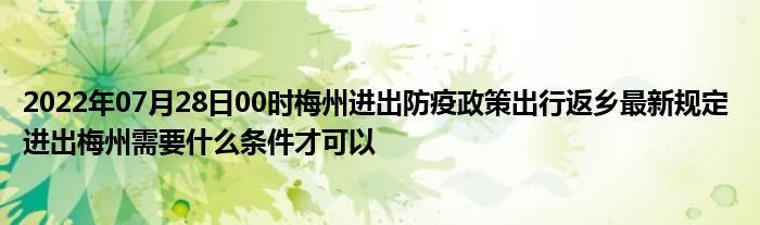 广东省梅州市梅县区最新疫情关注(2026广东省公务员梅州市梅县区什么时)