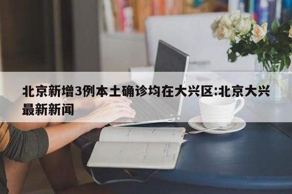 【全国新增11例确诊其中本土27例_北京新增3例本土确诊 1例为医生】