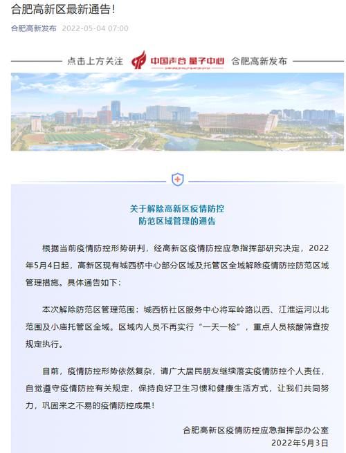 【安徽合肥合肥高新技术产业开发区最新通告：所有人员管控区_合肥高新技术产业开发区范围】
