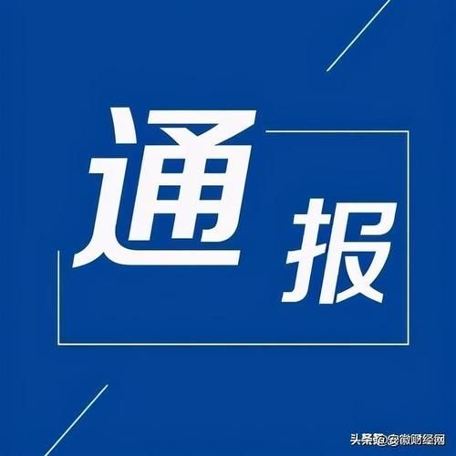 发现1名密接者!通城县/通城县近期干部调整