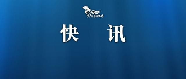 疫情最新报告内蒙古自治区鄂尔多斯市达拉特旗新闻(2020年疫情我们发布的新闻)