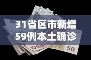 31省区市近1天最新疫情数据/31省区市新增确诊49例
