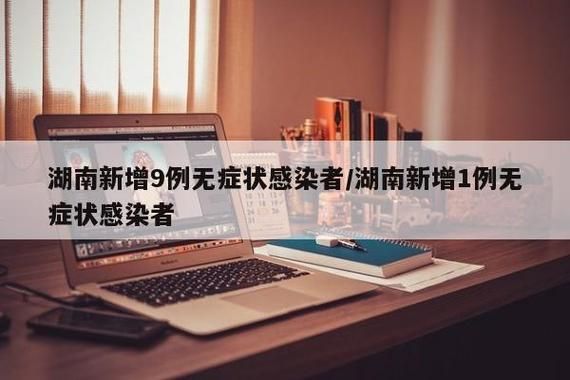 关于湖南省湘潭市湖南湘潭高新技术产业园区近7天无新增无症状感染者的信息