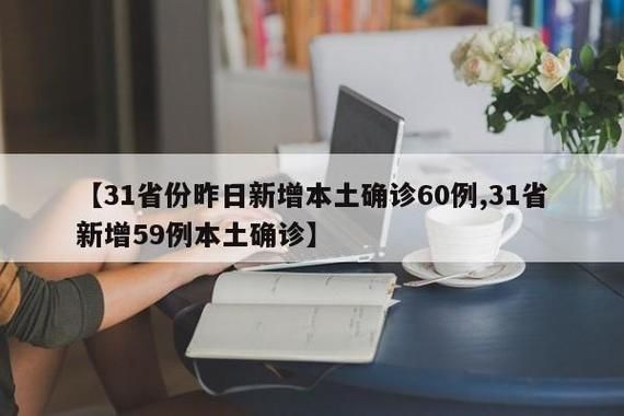 【31省区市昨日新增17例境外输入_31省区市新增59例本土确诊病例】