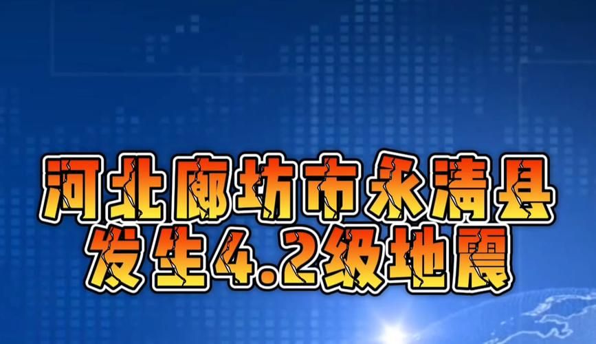 河北省廊坊市永清县疫情最新实数据/河北省廊坊市永清县地震
