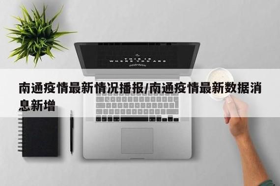 【解读江苏省南通市如皋市疫情最新消息,南通关于疫情的最新通报和公布】
