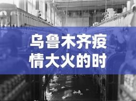 吉林长春长春经济技术开发区地区疫情管控严不:2022年3月一场疫情突袭长春