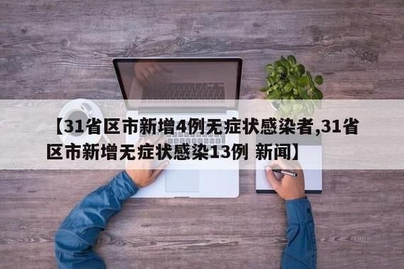 31省新增13例无症状感染者涉29省市(31省新增86 206)